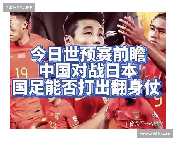 中国国足与日本队比赛时间安排及相关赛事信息详细解析