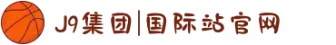 J9集团|国际站官网